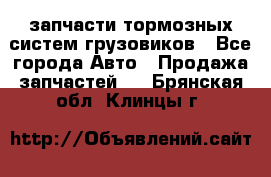 запчасти тормозных систем грузовиков - Все города Авто » Продажа запчастей   . Брянская обл.,Клинцы г.